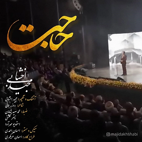 آهنگ جدید مجید اخشابی به نام حاجت